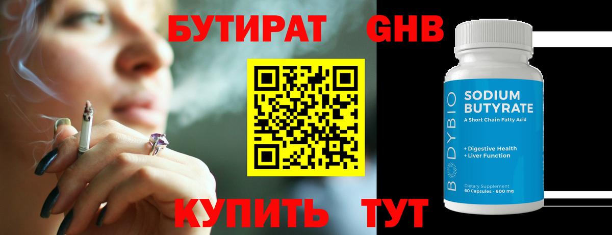 Бутират 1.4BDO Клин